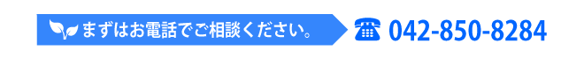 042-850-8284 まずはお電話でご相談ください。