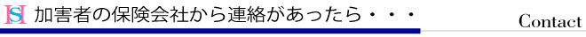 加害者の保険会社から連絡があったら…_Contact