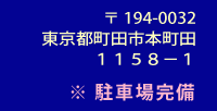 〒194-0043　東京都町田市成瀬台3-8-19