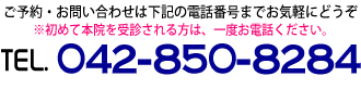 さわだ整骨院 Osteopathic Clinic-ご予約・お問い合わせは下記の電話番号までお気軽にどうぞ。※初めて本院を受診される方は、一度お電話ください。TEL. 042-850-8284