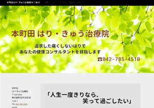 本町田はり・きゅう治療院のホームページはコチラ